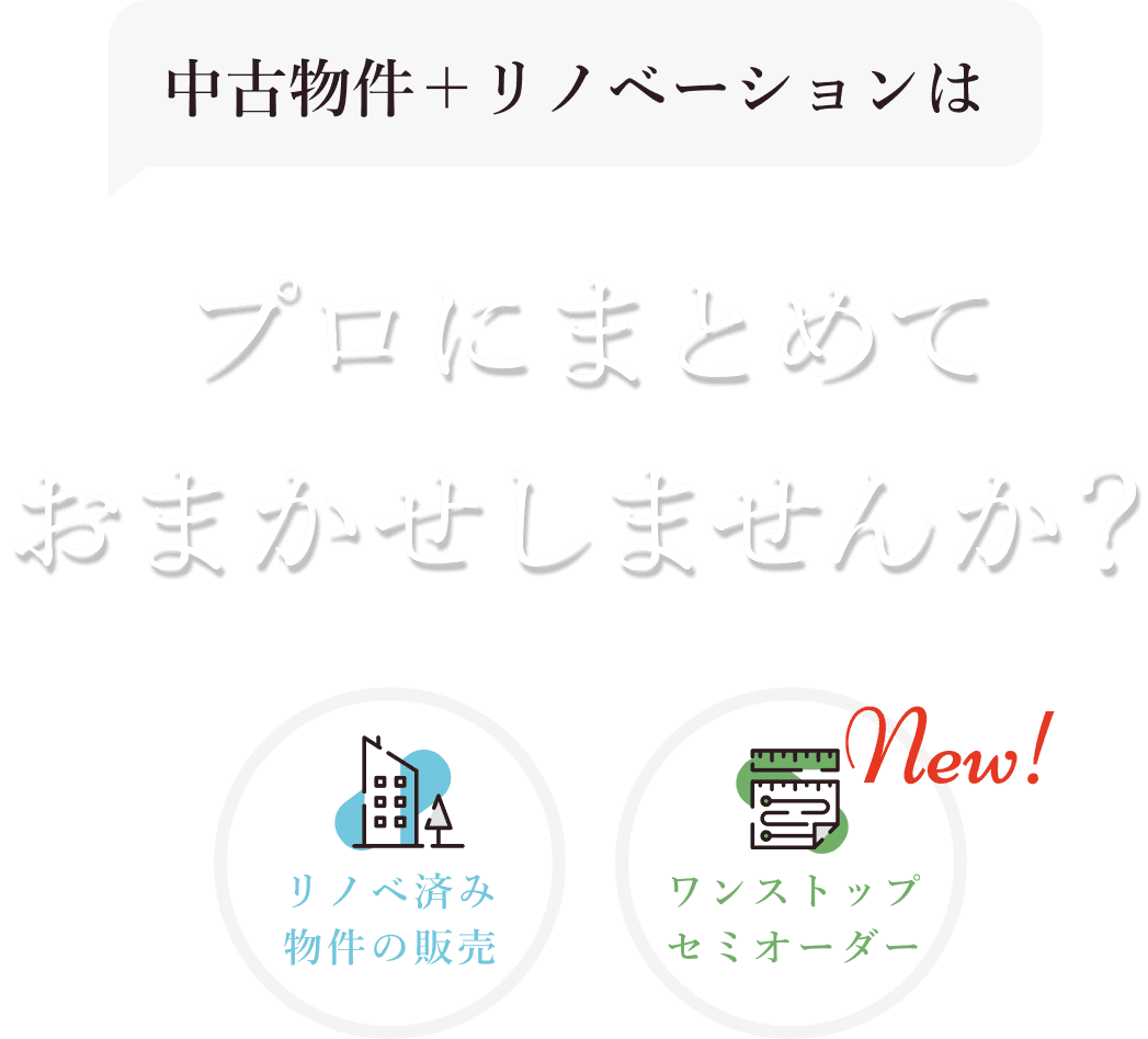 中古物件＋リノベーショッは、プロにまとめておまかせしませんか？